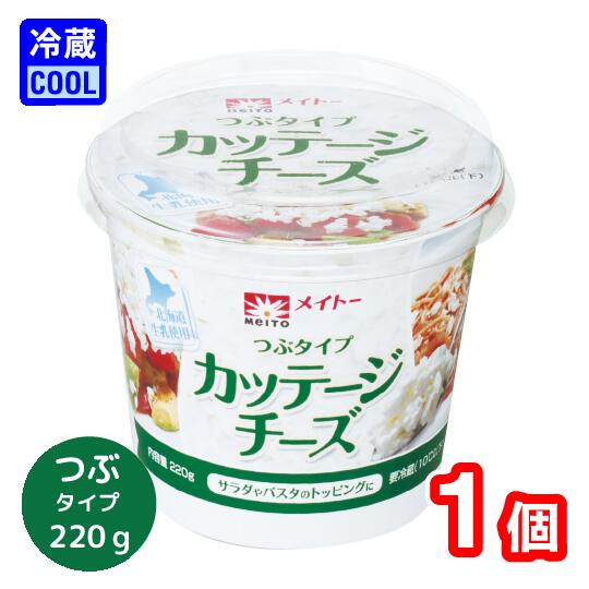 栄養成分表示 100g当たり エネルギー　114kcal たんぱく質　17.6g 脂質　2.8~5.9g 炭水化物　0.0~2.8g 食塩相当量　0.99g カルシウム　41mg ショ糖　0g北海道生乳を100％使用して作った、低脂肪、低カロリー、高たんぱくのヘルシーフレッシュチーズです。 くせのないたんぱくな風味は和・洋・デザートと幅広くいろいろなアレンジメニューにお使いいただけます。 つぶタイプで、特にサラダやパスタなどのトッピングに使いやすいタイプです。 【冷蔵商品で送料別商品の送料について】 3980円以上のご購入の際は出荷サイズに応じたクール便代（220円～）を加算させて頂きます。