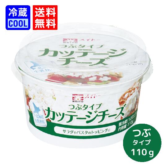 【送料無料】メイトー　カッテージチーズ　つぶタイプ 北海道生乳使用　110 g　協同乳業　低脂肪　低 ...