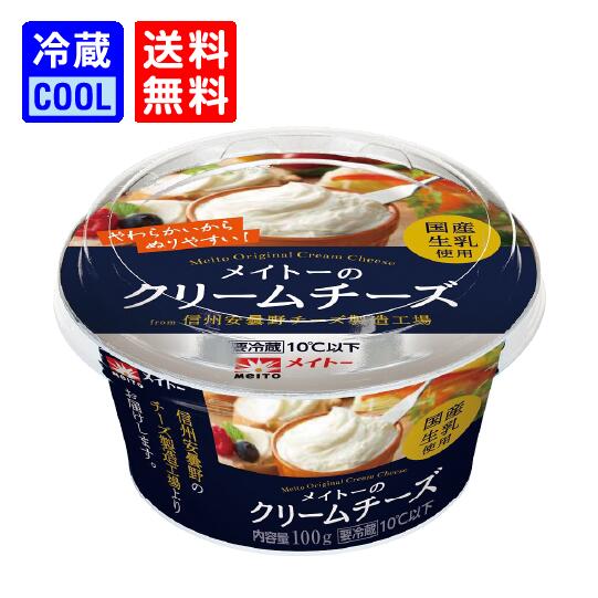 【送料無料】協同乳業　メイトー　メイトーのクリームチーズ　100g　乳製品　チーズ　製菓用　料理用　国産生乳使用　賞味期限121日　要冷蔵