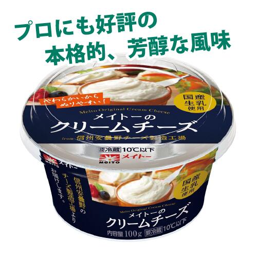 協同乳業　メイトー　メイトーのクリームチーズ　100g　1個　乳製品　チーズ　製菓用　料理用　国産生乳使用　賞味期限121日　要冷蔵