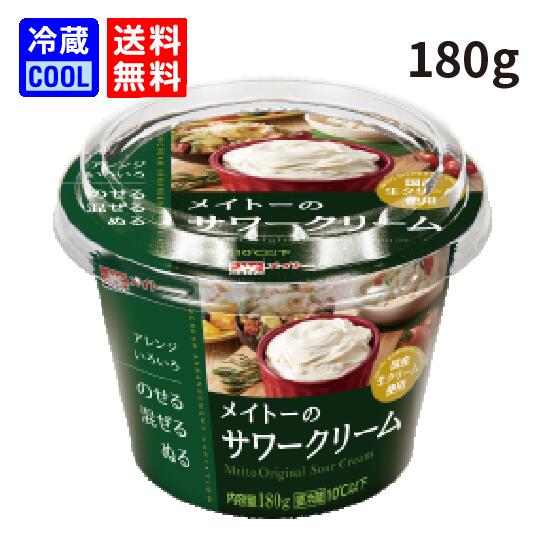 【送料無料】メイトー メイトーのサワークリーム 180g サワークリーム チーズ ディップ ケース販売 まとめ買い 協同乳業 乳製品 製菓用 料理用 国産生クリ...