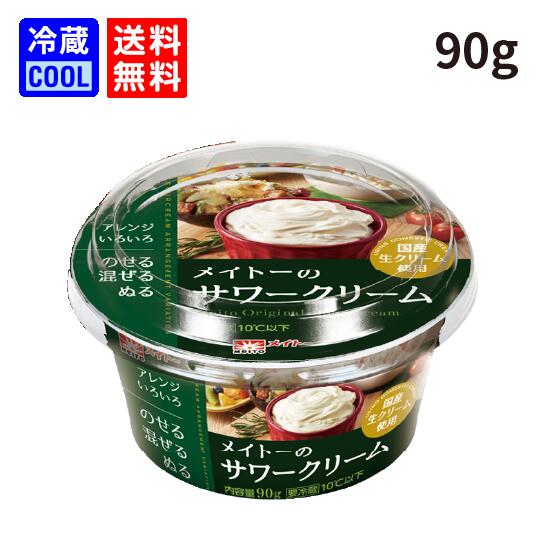 【送料無料】メイトー　メイトーのサワークリーム　90g　サワークリーム　チーズ　ディップ　ケース販売　まとめ買い　協同乳業　乳製品　製菓用　料理用　国産生クリーム使用　[冷蔵]