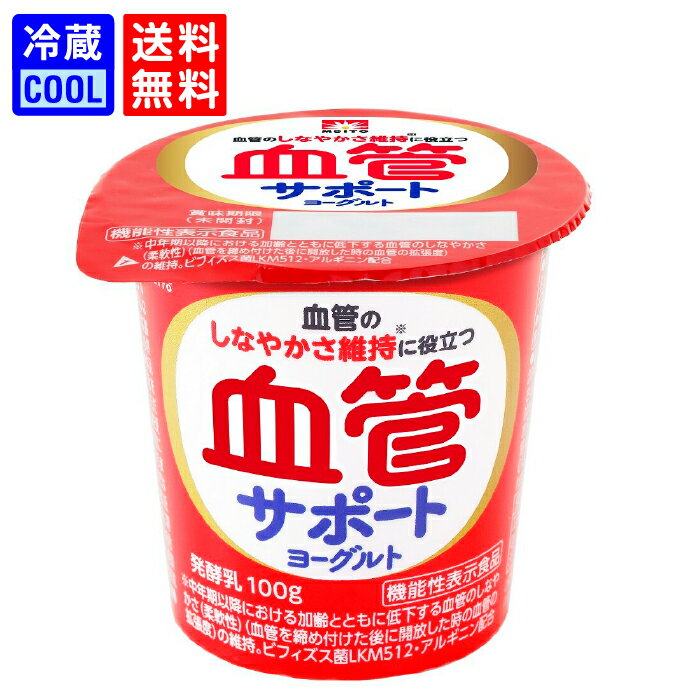 【送料無料】メイトー 血管サポート ヨーグルト 100g ビフィズス菌LKM512 アルギニン ポリアミン 血管のしなやかさ維持 発酵乳 個食タイプ ソフトヨー...