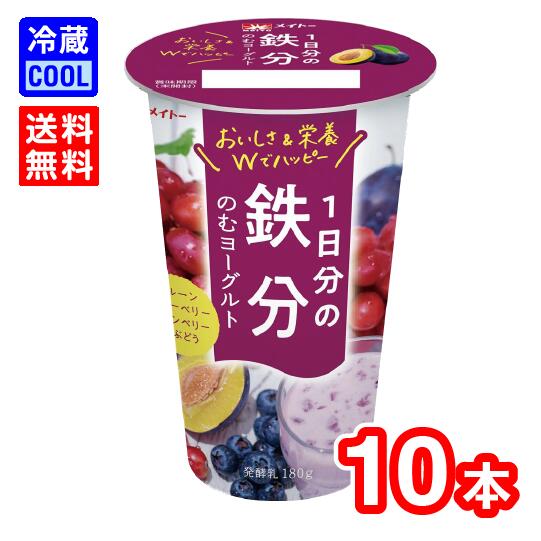 栄養成分表示 1本（180g） 当たり エネルギー　122kcal たんぱく質　5.9g 脂質　0.7g 炭水化物　22.9g 食塩相当量　0.2g 鉄　7.7mg カルシウム　177mg4種の果実（ブルーベリー、クランベリー、赤ぶどう、プルーン）を配合。 果実のおいしさを感じながら、1日分の鉄分が手軽に摂取できます。 不足しがちな栄養素をおいしく摂取できます。 飲み切りサイズのドリンクヨーグルトで、毎日飽きずに続けやすい。 【送料無料対象外地域について】 別途下記の送料が計上されます。 北海道・九州…250円 沖縄…1,000円