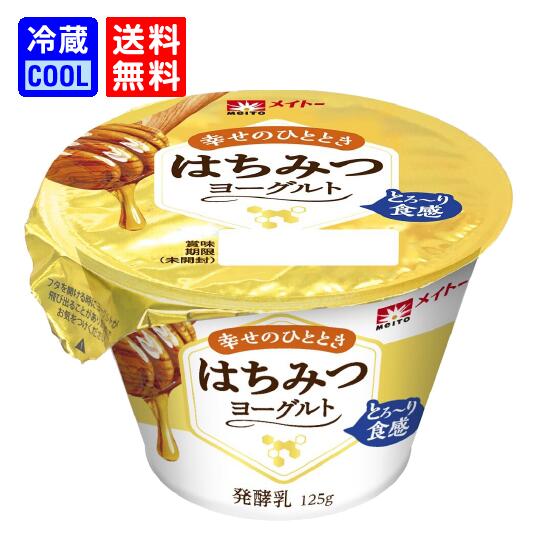 【送料無料】メイトー　はちみつヨーグルト　125g　濃厚　なめらか　ケース販売　発酵乳　協同乳業　[冷蔵]