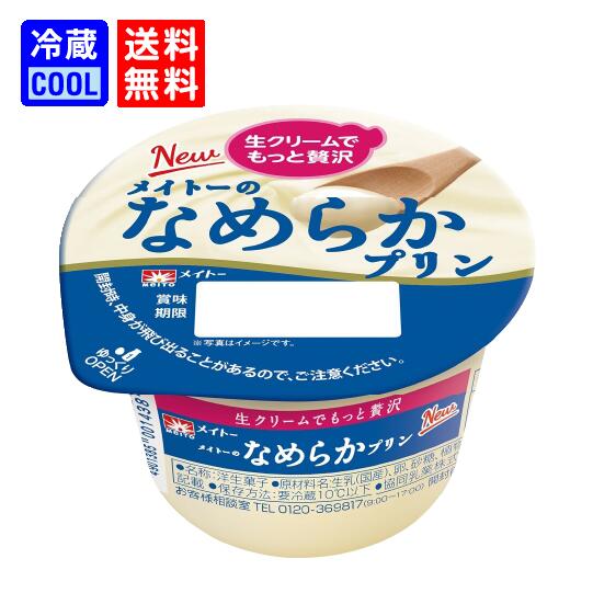 【送料無料】メイトー メイトーの なめらかプリン 105g （1ケース8個入り）協同乳業 洋生菓子 乳製品 チルド プリン 濃厚 デザート ケース売り