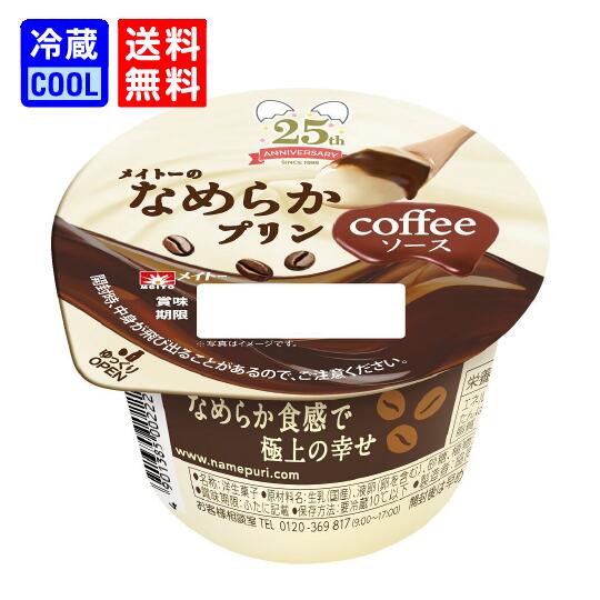 【送料無料】メイトー　メイトーのなめらかプリン コーヒーソース　105g　（1ケース8個入り）期間限定販売　協同乳業　乳製品　プリン　濃厚　デザート　ケース売り［冷蔵］のサムネイル