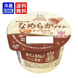 【送料無料】メイトー　なめプリ総選挙1位　歴代人気No1　メイトーのなめらかプリン焦がしキャラメルソース　105g　（1ケース8個入り）期間限定販売　協同乳業　乳製品　キャラメル　プリン　濃厚　デザート　ケース売り［冷蔵］
