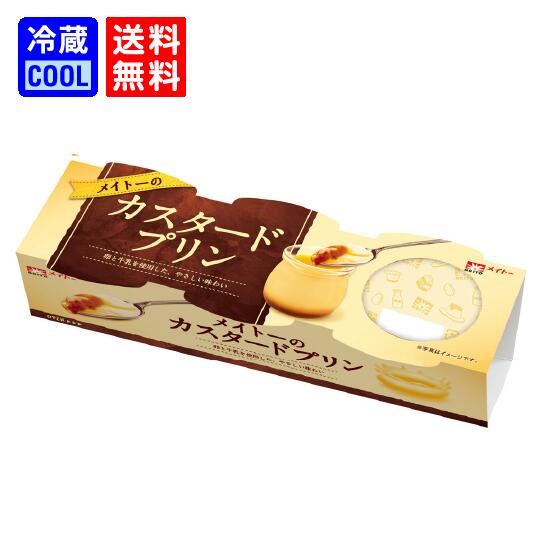 【送料無料】メイトーのカスタードプリン 70g×3 （1パック 3連）協同乳業 乳製品 チルド プリン カラメル デザート 冷蔵