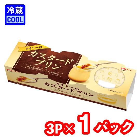 メイトー　メイトーのカスタードプリン　70g×3　（1パック 3連）協同乳業　乳製品　チルド　プリン　カラメル　デザート　[冷蔵]のサムネイル