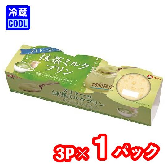 メイトー　メイトーの 抹茶ミルクプリン （1パック3連）　70g×3　協同乳業　洋生菓子　乳製品　チルド　プリン　カラメル　デザート　[冷蔵]