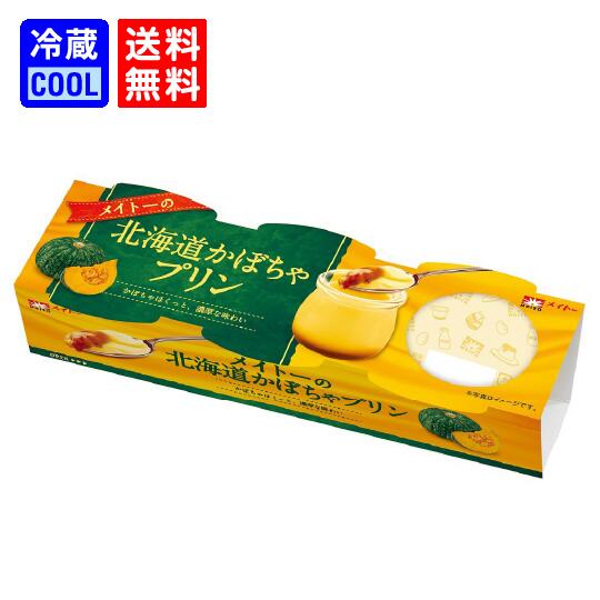 【送料無料】メイトーの北海道かぼちゃプリン （3連）　70g×3　パンプキン　メイトー　協同乳業　洋生菓子　チルド　プリン　デザート　[冷蔵]のサムネイル