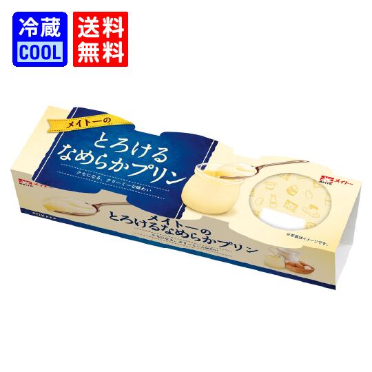 【送料無料】メイトー メイトーの とろけるなめらかプリン （3連） 70g×3 協同乳業 乳製品 チルド プリン カラメル デザート 冷蔵