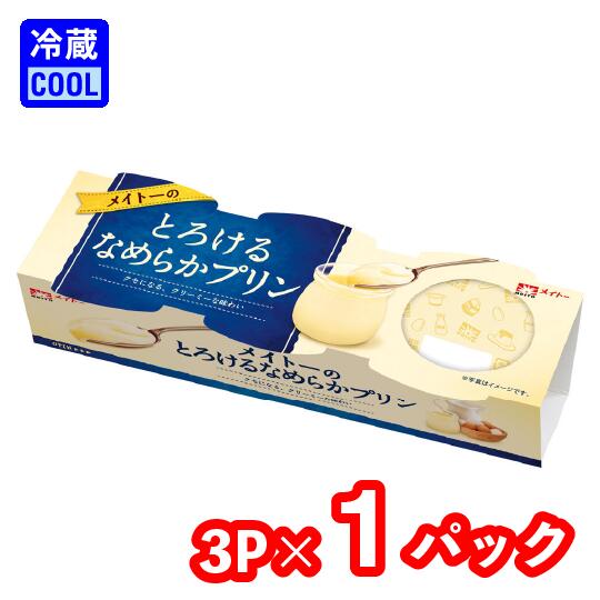 メイトー メイトーの とろけるなめらかプリン （3連） 70g×3 1パック 協同乳業 洋生菓子 乳製品 チルド プリン カラメル デザート 冷蔵