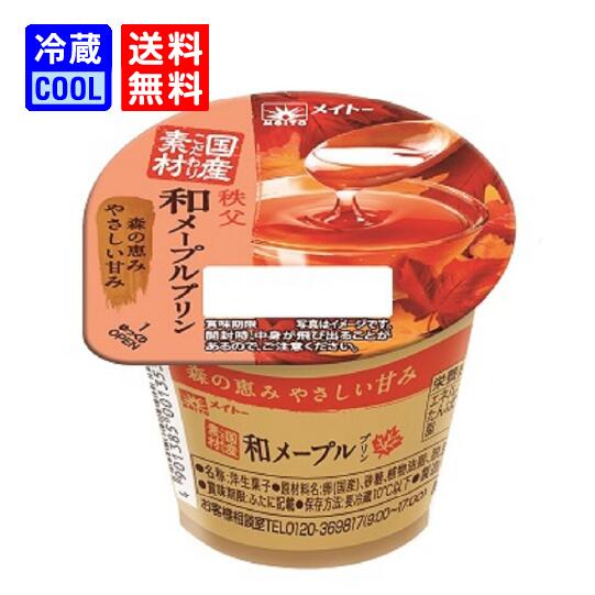 【送料無料】メイトー 秩父和メープルプリン 100g 協同乳業 洋生菓子 プリン 季節限定 国産素材 メープル デザート ケース販売［冷蔵］