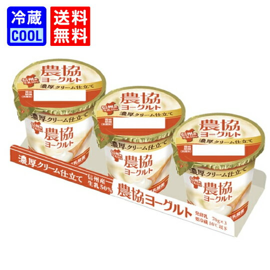 【送料無料】メイトー 農協ヨーグルト 濃厚クリーム仕立て 70g×3個 濃厚 なめらか 信州産生乳50% 自家製生クリーム使用 発酵乳 個食タイプ ソフトヨーグ...