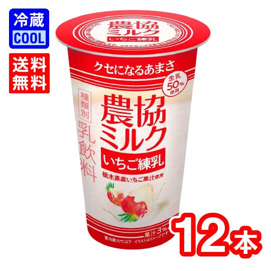 【送料無料】協同乳業　メイトー　農協ミルク　いちご練乳　180g　12本　MEITO　乳飲料　フードロス削減　いちご　栃木産いちご　北海道練乳　賞味期限長持ちのサムネイル