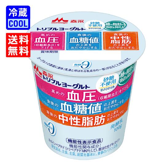 【送料無料】森永乳業　 トリプルヨーグルト　砂糖不使用　100g　機能性表示食品　プレーンヨーグルト　ソフトタイプ　3つの機能　カゼインペプチド　　[冷蔵]