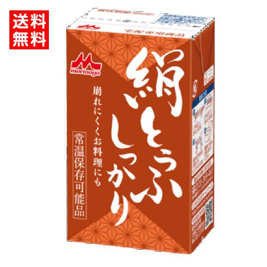 【送料無料】森永乳業　森永 絹とうふ　しっかり　250g　赤　絹ごし　常温とうふ　料理用　加熱用　常温保存　長期保存7.2カ月　買い置き　ローリングストック　更年期対策　大豆イソフラボン　充てん豆腐　冷奴