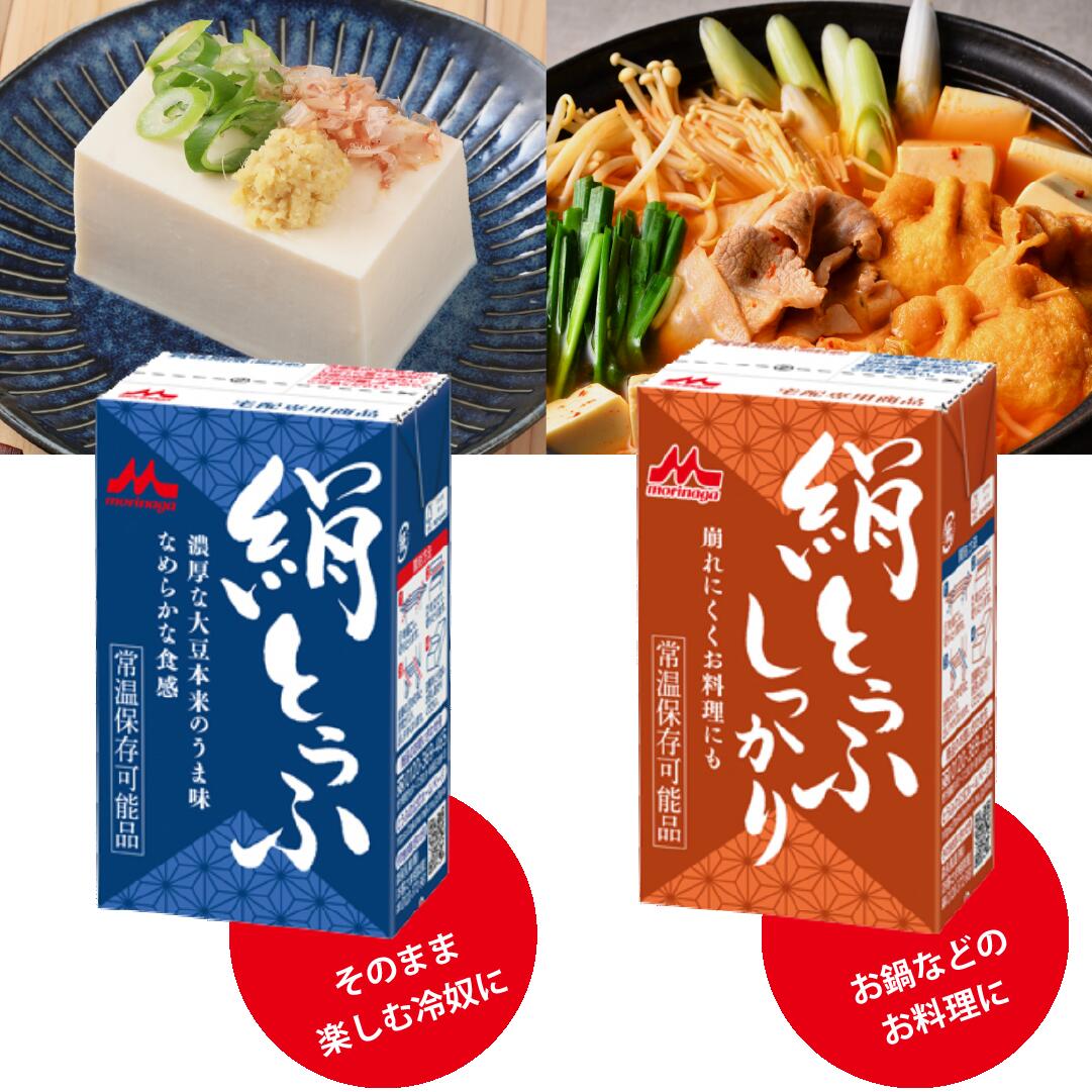 【送料無料】森永乳業　絹とうふ + 絹とうふしっかり　各12個（24個入り）　絹ごし　常温とうふ　常温保存　長期保存7.2カ月　買い置き　ローリングストック　更年期対策　大豆イソフラボン　充てん豆腐　冷奴 贈り物 のし対応
