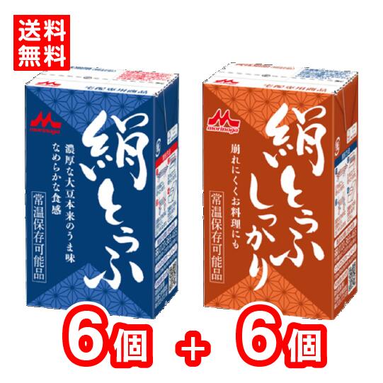 【送料無料】森永乳業　森永 絹とうふ　絹とうふしっかり　各6個（12個入り）　絹ごし　常温とうふ　常温保存　長期保存7.2カ月　買い置き　ローリングストック　更年期対策　大豆イソフラボン　充てん豆腐　冷奴のサムネイル