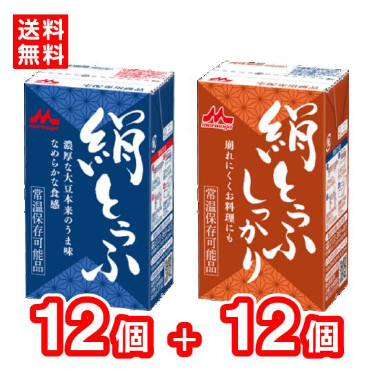 【送料無料】森永乳業　絹とうふ + 絹とうふしっかり　各12個（24個入り）　絹ごし　常温とうふ　常温保存　長期保存7.2カ月　買い置き　ローリングストック　更年期対策　大豆イソフラボン　充てん豆腐　冷奴 贈り物 のし対応