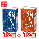 森永乳業　絹とうふ + 絹とうふしっかり　各12個（24個入り）　絹ごし　常温とうふ　常温保存　長期保存7.2カ月　買い置き　ローリングストック　更年期対策　大豆イソフラボン　充てん豆腐　冷奴 贈り物 のし対応