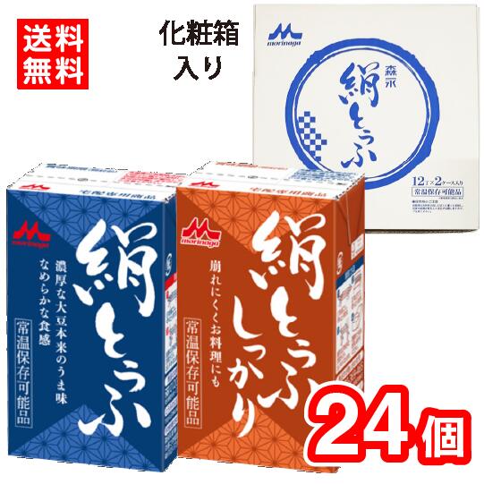 【送料無料】森永乳業 絹とうふ + 絹とうふしっかり 専用化粧箱入り 各12個(24個入り) 青 赤 絹ごし 常温とうふ 常温保存 長期保存7.2カ月 買い置き ローリングストック 更年期対策 大豆イソフラボン 充てん豆腐 冷奴 贈答品 化粧箱 のし対応