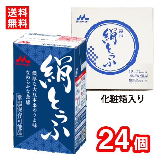 【送料無料】森永乳業 森永 絹とうふ 化粧箱入り 250g×24個(2ケース) 青 絹ごし 常温とうふ 常温保存 長期保存7.2カ月 ギフト 贈り物 買い置き ローリングストック 更年期対策 大豆イソフラボン 充てん豆腐