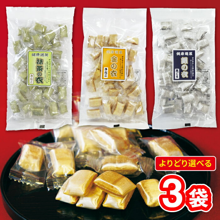【組み合わせ自由】リキ・コーポレーション 有平糖 金の衣(きなこ) 銀の衣(黒ごま) 抹茶の衣(きなこ)各約110g 3袋 ありへいとう 贈り物 お茶菓子