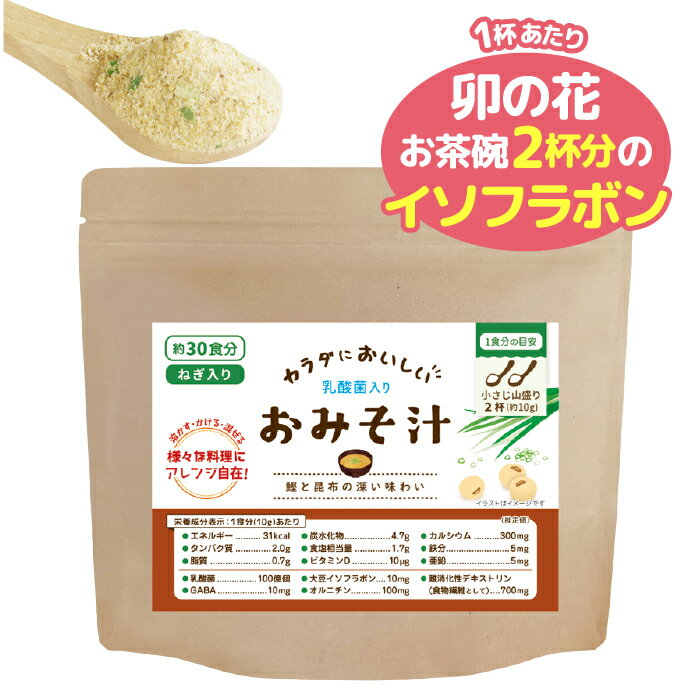 カラダにおいしい おみそ汁　390g　1袋　約30食分 スープ　味噌汁 粉末 大容量 徳用 栄養豊富　カルシ..