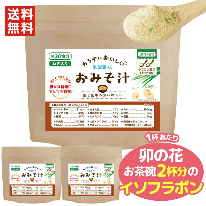 【送料無料】 カラダにおいしい おみそ汁　390g　3袋　約90食分 スープ　味噌汁 粉末 大容量 徳用 栄養..