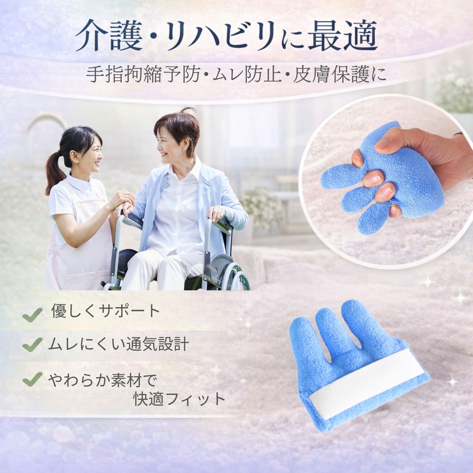 【レビュープレゼント】介護 手 指 クッション 通気 汗 匂 防菌 乾燥 清潔 消臭 悪臭 対策 拘縮 脳梗塞 麻痺 マヒ リハビリ 病院 在宅 看護 介助 ケア 水虫 にぎにぎ にぎり 予防 グッズ 握り 介護用品 3