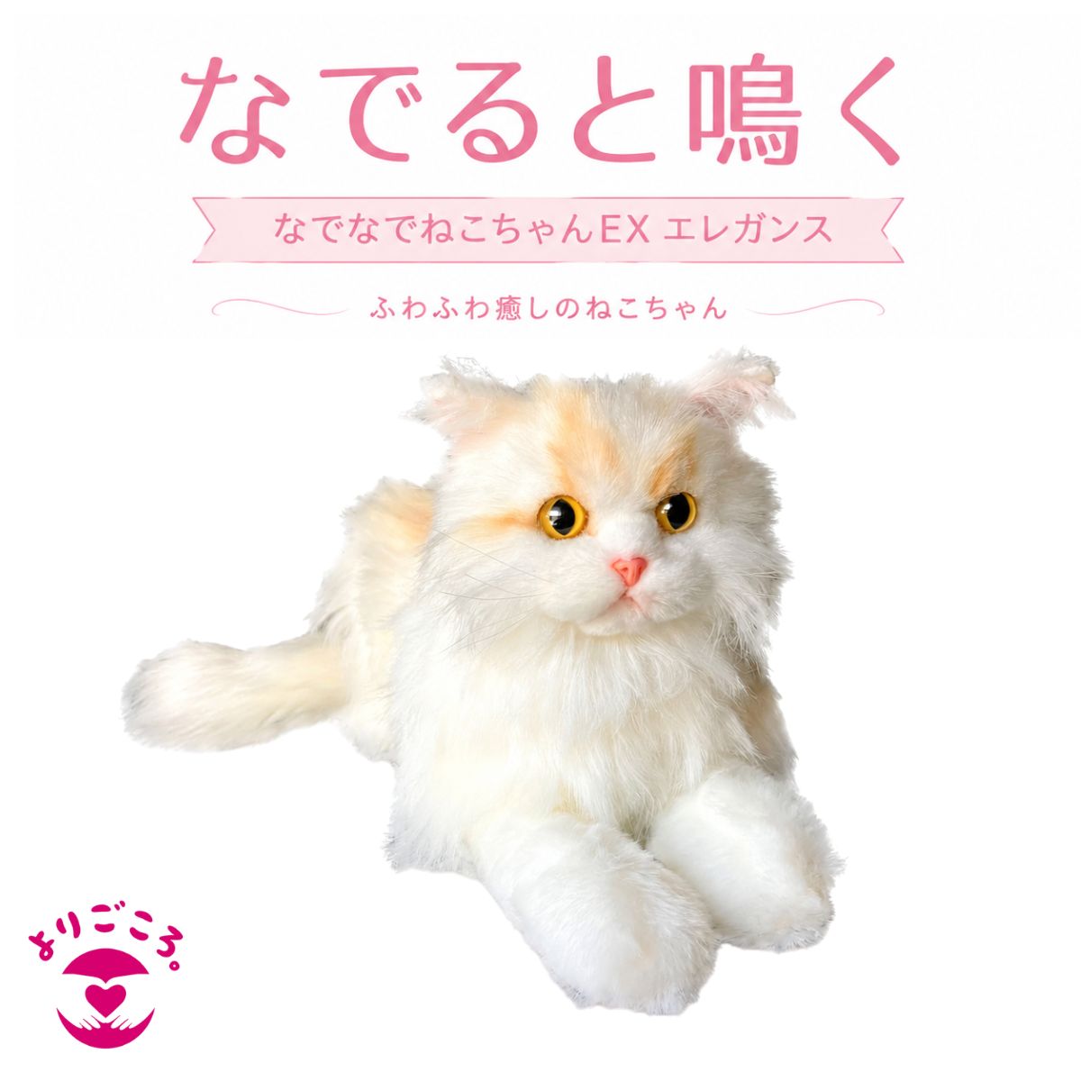 Rakuten - なでると鳴く なでなでねこちゃんEX エレガンス 猫 ぬいぐるみ 猫ぬいぐるみ ペットロボット コミュニケーションロボット サイベリアン 癒し かわいい 音が鳴る 高齢者 介護 介護施設 プレゼント ペットロス