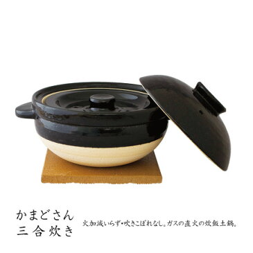 【送料無料】【残暑見舞い ギフト】かまどさん 3合炊き 三合炊き【ご飯 鍋 かまどさん 3合 お米 米 土鍋 炊飯 ご飯 おいしい 伊賀焼窯元 長谷製陶 土鍋】【内祝い お返し 出産内祝い 結婚祝い 快気祝い お祝い 贈り物】【お中元 ギフト プレゼント】