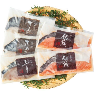 【送料無料 ギフト/13%OFF】竹八 西京漬詰合せ【冷凍便】(銀鮭 さわら ぶり)【魚介類 シーフード 加工品 西京漬 漬魚 漬け魚 ギフト セット】【メッセージカード不可】【ギフト 内祝い 内祝 お返し プレゼント】【寒中見舞い ギフト】 バレンタインにも!