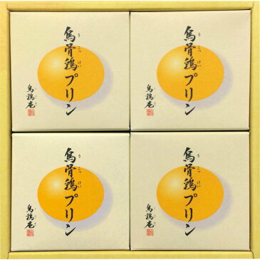 【送料無料 ギフト】烏鶏庵 烏骨鶏プリン(4個)03PD-00104【石川県 烏鶏庵 ギフト】【天来烏骨鶏 卵 たまご プリン 洋菓子】【手土産 ご挨拶 スイーツ ギフト】【ギフト 内祝い 内祝 お返し プレゼント】【お中元 ギフト】 父の日 ギフトにも!