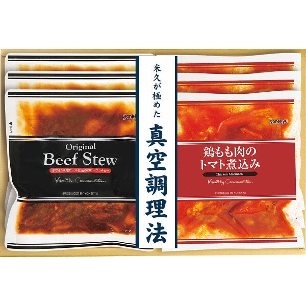 【送料無料】【寒中見舞い ギフト】米久のビーフシチュー＆鶏もも肉のトマト煮込みセット【冷凍便】【簡易包装 のし下不可】 【6/1頃〜出荷】【感動を創る 米久 ビーフシチュー】【七五三 内祝い お返し 出産内祝い 結婚 快気祝い 新築祝い 挨拶】【お年賀 ギフト グルメ】