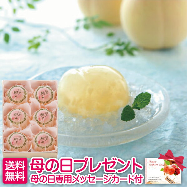 完売【送料無料 母の日】日本橋屋長兵衛 江戸桃よ(6個)【母の日 プレゼント 母の日 ギフト お菓子 菓子 スイーツ かわいい おしゃれ ギフト 母の日 プレゼント 花以外 ギフト ゼリー 詰め合わせ セット】【母の日 2020】のサムネイル