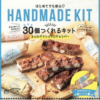 30個つくれるキット ふんわりマシュマロチョコバー【バレンタイン 手作り キット チョコレート ギフト おしゃれ バレンタイン 2021 チョコレート 詰め合わせ スイーツ かわいい バレンタイン 大量】【バレンタインチョコ バレンタイン 義理チョコ】