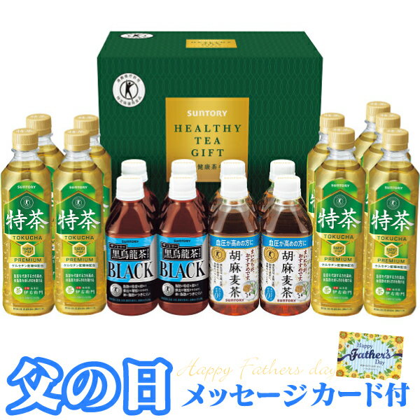 【遅れてごめんね】父の日ギフト サントリー トクホ健康茶ギフト 17本 特定保健用食品 FJX30【 ...