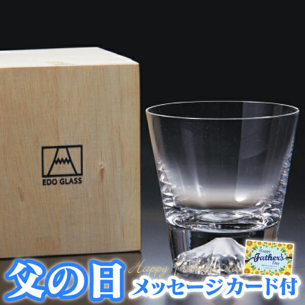 【遅れてごめんね】父の日ギフト 田島窯 江戸硝子 富士山 ロックグラス 木箱入【父の日 プレゼント 実用的 父の日 グラス 富士山 ロックグラス グラス おしゃれ 父の日 プレゼント 実用的 ウイスキー ロックグラス お酒 グラス プレゼント】【注文締切 6/20(月) 15:59】