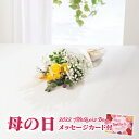 【遅れてごめんね】母の日 プレゼント スワッグ ショートブーケ イエロー【母の日 花束 母の日 カーネーション 花束 母の日 プレゼント 母の日 プレゼント 花束 母の日 花 セット 母の日 花 アレンジメント 母の日 フラワーアレンジメント】【注文締切 5/16 15:59】