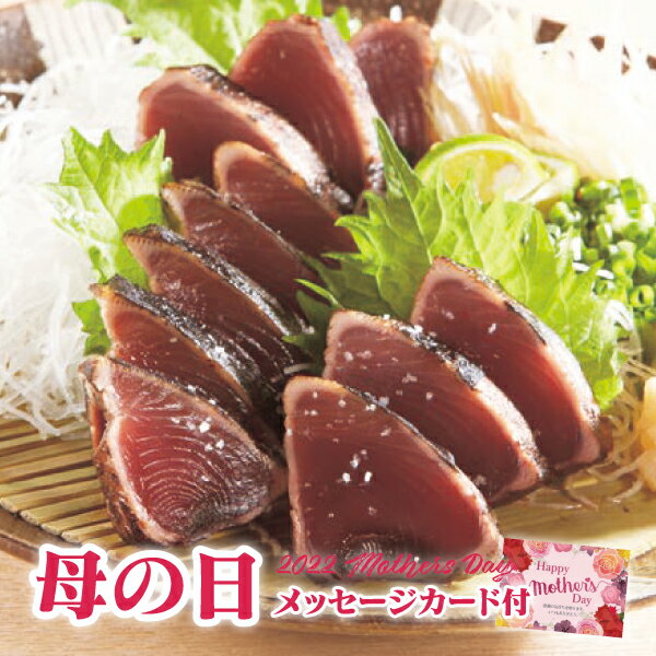 【遅れてごめんね】母の日 プレゼント 明神水産 一本釣り戻り鰹使用藁焼きかつおたたき【母の日 ギフト グルメ 母の日 プレゼント 食べ物 母の日 食べ物 かつおのたたき】【母の日 プレゼント 母の日 送料無料 母の日ギフト 花以外】【注文締切 5/16 15:59】【冷凍便】