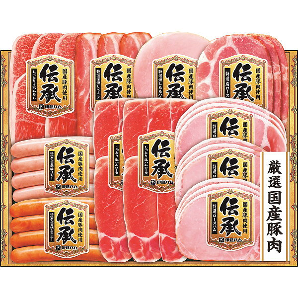 【送料無料】【内祝い ギフト】伊藤ハム 伝承ギフト【冷蔵便 簡易包装】【申込12/15迄】【11/25～12/24頃出荷】【内祝い 出産 結婚 快気 挨拶 祝い お返し】のサムネイル