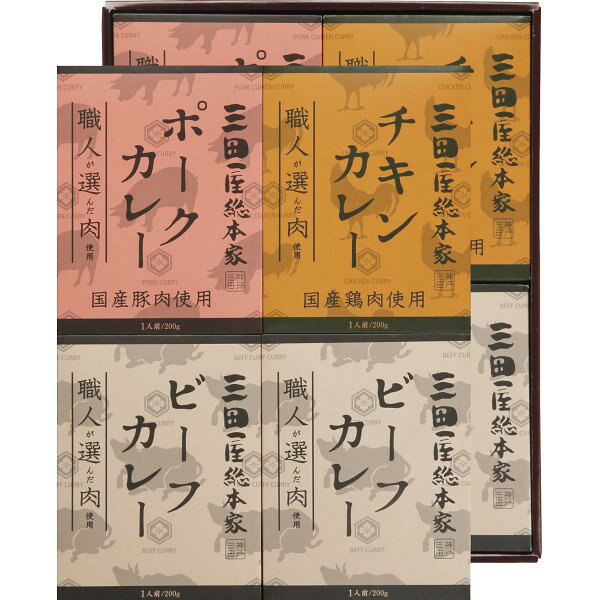 【送料無料】【お中元 ギフト】三田屋総本家 職人が選んだ肉使用 3種のカレーギフト 8食【グルメ カレー】【内祝い お返し ギフト グルメ カレー レトルト カレー 詰め合わせ】【御中元 ギフト カレー】