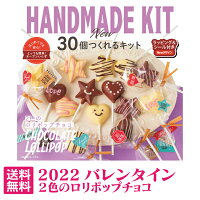 30個つくれるキット 2色のロリポップチョコ【バレンタインデー 手作り キット チョコレート ギフト おしゃれ バレンタインデー 2022 チョコレート セット スイーツ かわいい バレンタインデー 大量】【バレンタインデーチョコ バレンタインデー 義理チョコ】