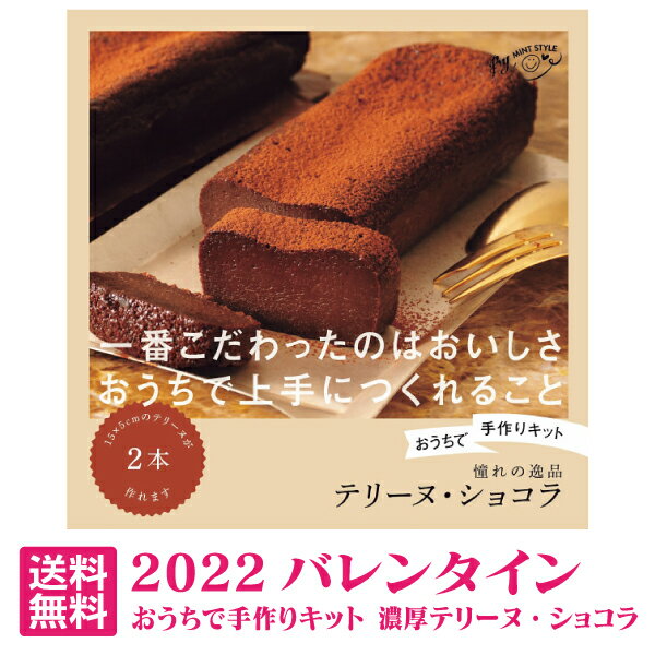 【送料込】おうちで手作りキット 濃厚テリーヌ・ショコラ【バレンタインデー 手作り キット チョコレート ギフト おしゃれ バレンタインデー 2022 チョコレート 詰め合わせ スイーツ かわいい バレンタインデー 大量】【バレンタインデーチョコ 義理チョコ】