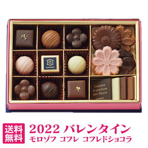 【レターパック 送料込】モロゾフ コフレ コフレドショコラ MO4921【お菓子 モロゾフ バレンタインデー チョコレート ギフト おしゃれ バレンタインデー 2022 チョコレート 詰め合わせ 洋菓子 バレンタインデー バレンタインデーチョコ 本命 バレンタインデー 義理チョコ】