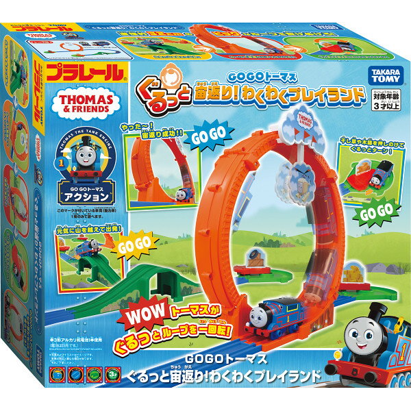 【送料無料】【クリスマス プレゼント 子供】【11月中旬頃〜出荷】GOGOトーマス ぐるっと宙返り!わくわくプレイランド 4904810223849【クリスマス おもちゃ クリスマスプレゼント 小学生 クリスマス キッズ クリスマス 子供 クリスマスプレゼント】